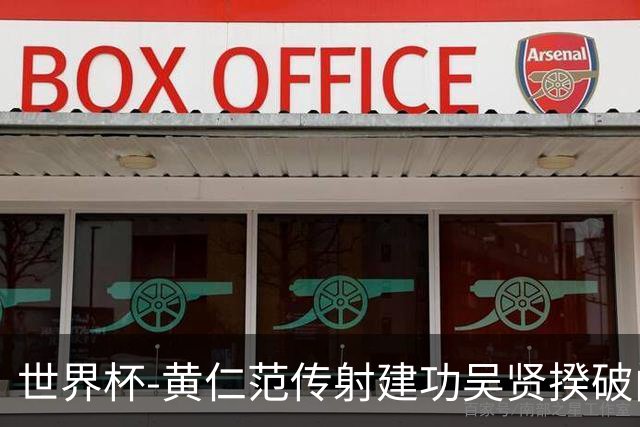 世界杯-黄仁范传射建功吴贤揆破门 韩国2-1逆转捷克迎开门红