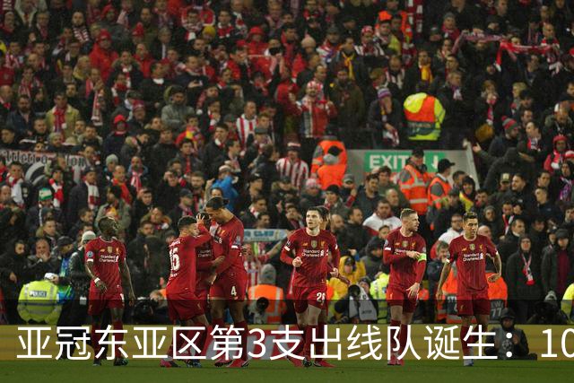 亚冠东亚区第3支出线队诞生：10队出局 7队争5名额