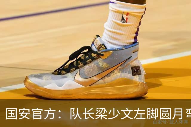 国安官方：队长梁少文左脚圆月弯刀 进球后亲吻队徽